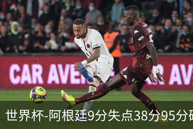 世界杯-阿根廷9分失点38分95分破门 2-0奥地利提前出线