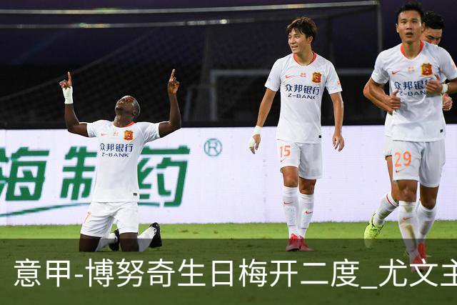 意甲-博努奇生日梅开二度 尤文主场2-1险胜垫底队